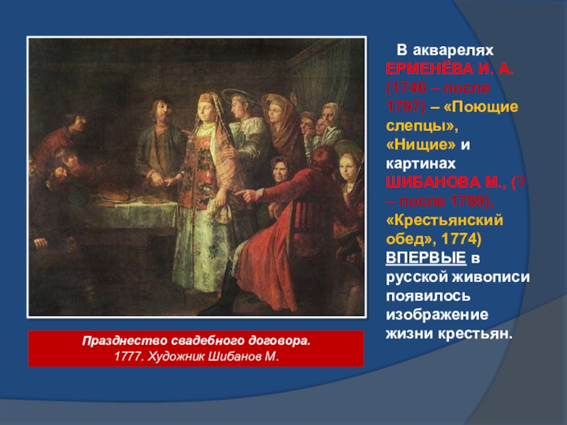 Рассмотрите картину м шибанова празднество свадебного договора найдите на картине уже знакомые вам