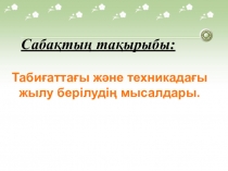 Презентация по физике на тему Табиғаттағы және техникадағы жылу берілу түрлері 8 сынып