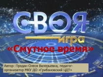 Интеллектуальная игра Смутное время, приуроченная ко Дню народного единства.