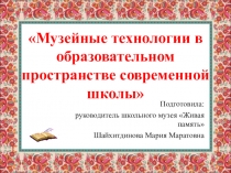 Мастер-класс по теме Музейные технологии в образовательном пространстве современной школы