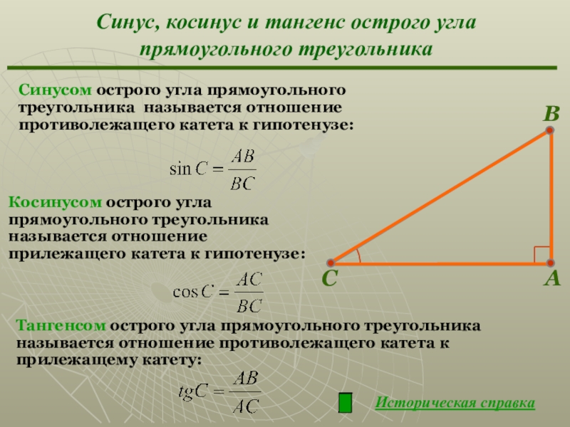 Косинусом угла прямоугольного треугольника называется. Синус косинус тангенс острого угла прямоугольного треугольника. Тангенс острого угла прямоугольного треугольника. Синус острого угла прямоугольного треугольника. Синус косинус тангенс в прямоугольном треугольнике.