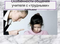 Трудный ребенок в школе.