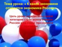 Презентация по экономике на тему К какой экономике относится экономика России