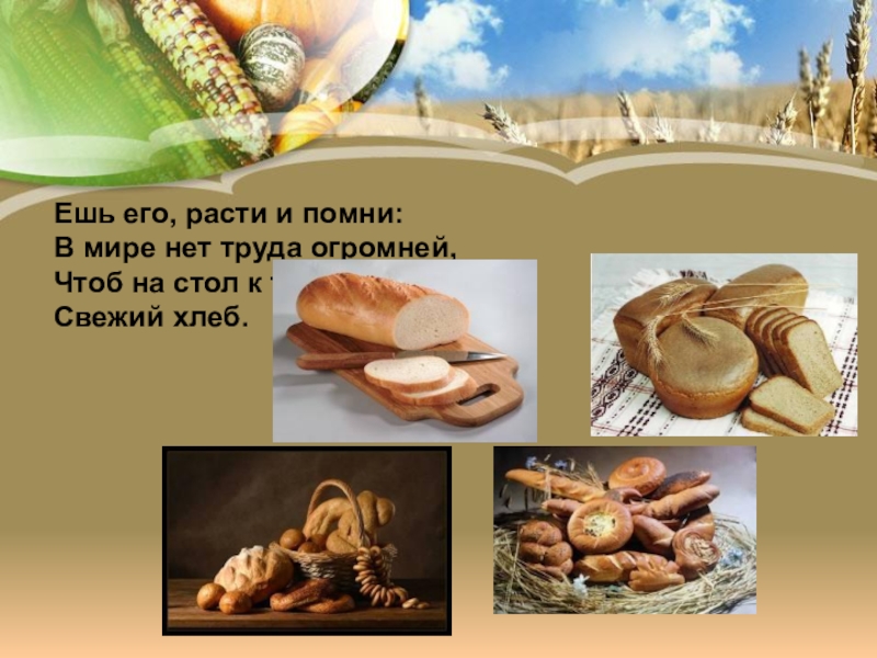 Презентация откуда хлеб. Хлеб всему голова презентация. Хлеб для презентации. Проект хлеб всему голова. Чудо земли хлеб.