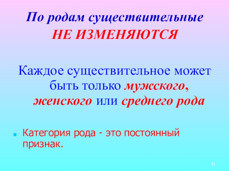 По родам не изменяется. Имена существительные изменяются по родам. Существительное изменяется по родам. Имена существительные не изменяются по. Имена сущ изменяются по родам.