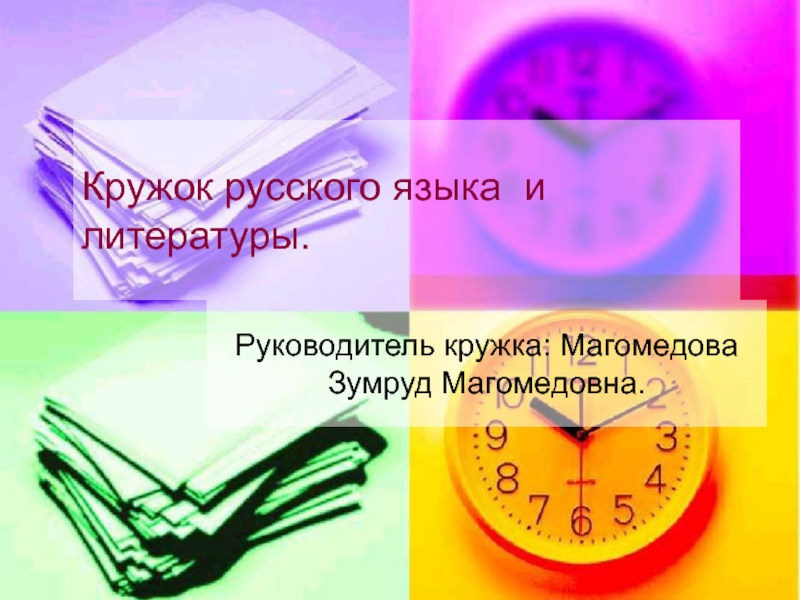 Презентация школьного кружка по русскому языку и литературе 2015г