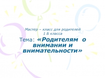 Мастер-класс для родителей Внимание и внимательность