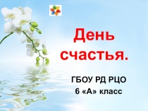 Презентация на классный час на тему День счастья