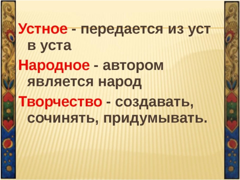 Презентация по литературе 5 класс устное народное творчество