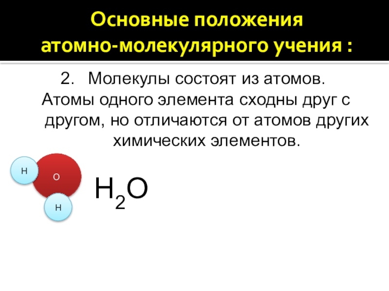 Атомная молекулярная химия. Основные положения атомно-молекулярного учения. Молекулы химических элементов. Основные положения атомно-молекулярного учения таблица. Основы положения атомно-молекулярного учения.