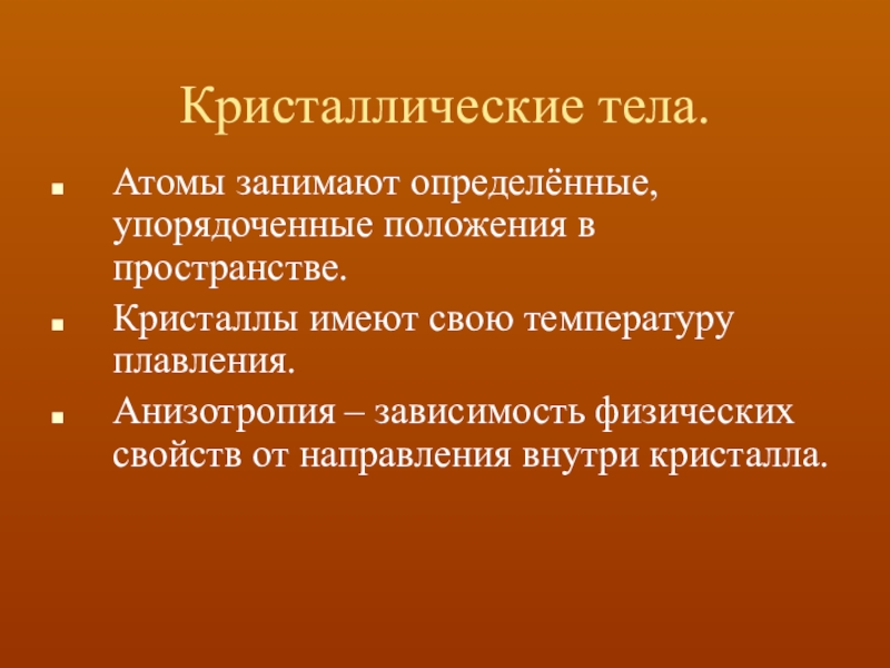 Состояние кристаллического тела. Кристаллические тела. Кристаллы и аморфные тела анизотропия. Зависимость физических свойств от направления кристаллических тел. Кристаллические тела анизотропны.