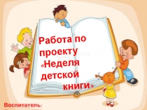 Презентация работы по проекту Неделя детской книги