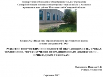 Презентация доклад РАЗВИТИЕ ТВОРЧЕСКИХ СПОСОБНОСТЕЙ ОБУЧАЮЩИХСЯ НА УРОКАХ ТЕХНОЛОГИИ, ЧЕРЕЗ ОБУЧЕНИЕ НЕТРАДИЦИОННЫМ ДЕКОРАТИВНО – ПРИКЛАДНЫМ ТЕХНИКАМ