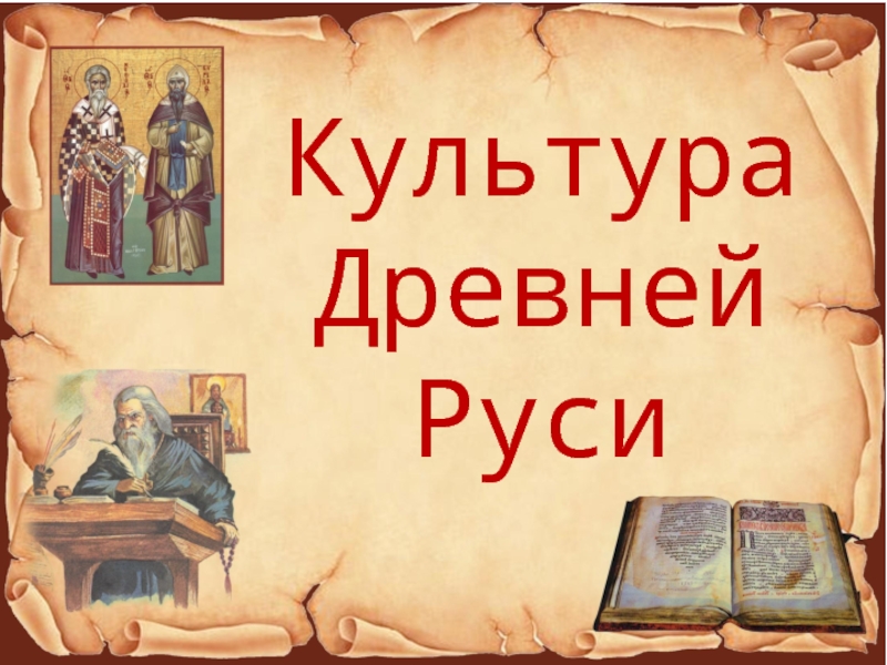 Презентация по литературе  Культура Древней Руси