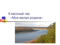 Классный час Моя малая родина 2 класс