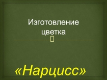 Нарцисс из фоамирана