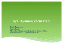 Дүниетану.2 сынып. Ауа.Ауаның қасиеттері.