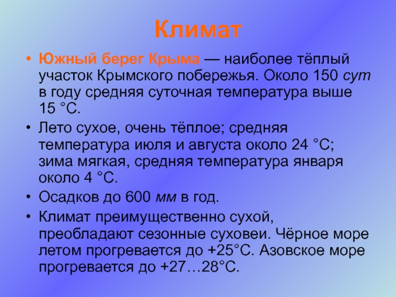 Климатические крыма. Климат Крыма. Южный берег Крыма климат. Климат ЮБК. Климат Крыма кратко.