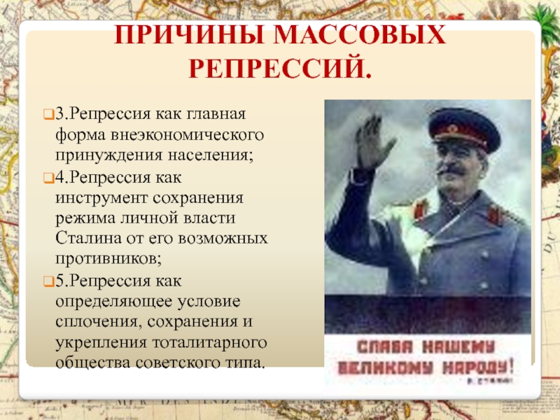 Режим личности сталина. Причины репрессий. Причины репрессий Сталина.