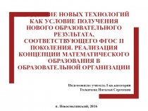 Презентация Концепция математического образования