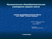 Вода - загадка природы.