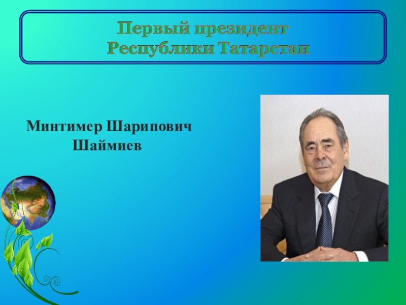 Первый президент татарстана минтимер шаймиев презентация