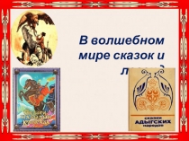 Презентация по кабардино-черкесской литературе В волшебном мире сказок и легенд