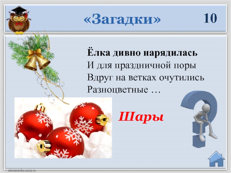 Ответ был елка. Загадка про елку. Загадка про елочный шарик. Загадки про новогодние игрушки. Загадка про елку для детей.