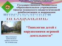 Презентация для педагогов-психологов Типология детей с нарушениями игровой деятельности