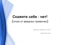 отказ от вредных привычек Скажи себе: нет!