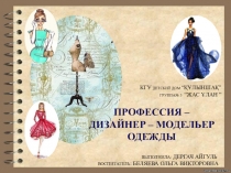 Презентация по профориентации ПРОФЕССИЯ – ДИЗАЙНЕР – МОДЕЛЬЕР ОДЕЖДЫ