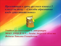 Презентация к уроку русского языка в 5 классе на тему : Способы образования имён существительных