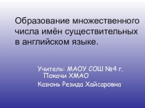 Образование множественного числа имён существительных в английском языке