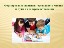 Формирование осознанного чтения (начальная школа)