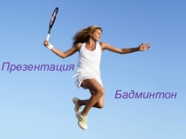 Презентация Бадминтон 11 класс