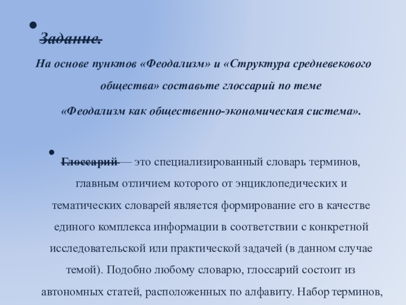 Пункт в основу. Глоссарий по теме экономические системы. Глоссарий по теме характер. Глоссарий феодализм как Общественное экономическая система. Словарь по теме феодализм.