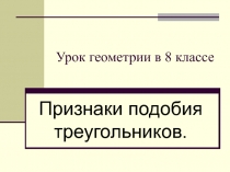 Урок по теме Подобие треугольников