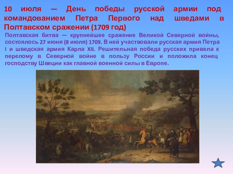 Назовите основного противника россии в полтавской битве. Победа Петра 1 над над шведами, Полтавская битва. 1709 Событие Полтавская битва. 8 Июля 1709 Полтавская битва.