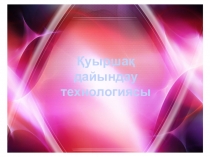 Слайд Қуыршақ дайындау технологиясы технология пәні бойынша (9 сынып)