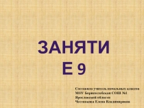 Презентация к занятию внеурочной деятельности Инфознайка Занятие №9 по рабочей тетради О.Холодовой Информатика, логика, математика из серии Юным умникам и умницам