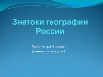Презентация игры Знатоки географии России
