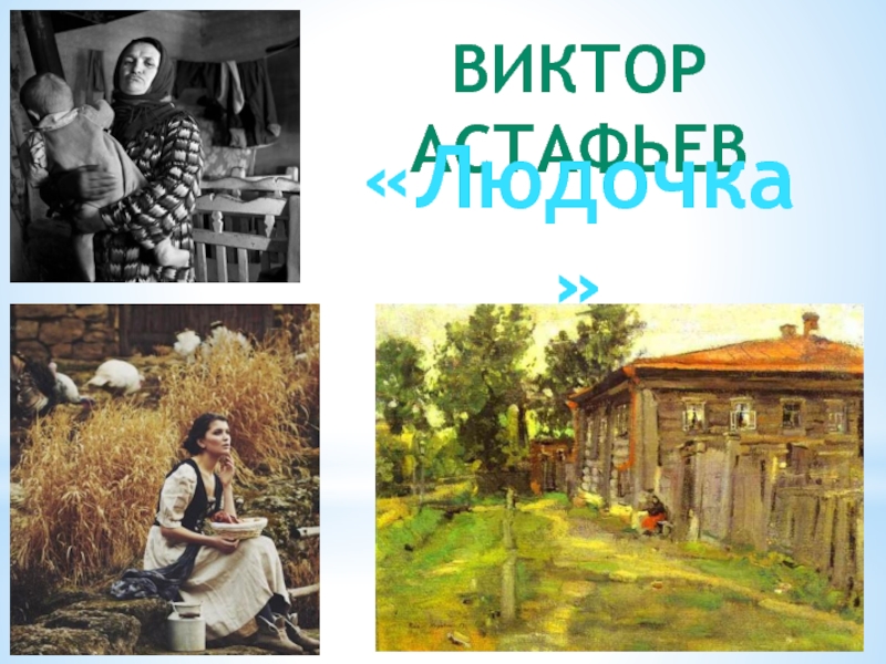 Людочка астафьев картинки