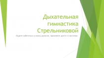 Презентация по физической культуре на тему Дыхательная гимнастика Стрельниковой