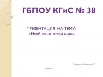 Презентация по МДК 04.01 Необычные гостиницы мира