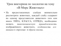 Презентация урок викторина по теме: В мире животных
