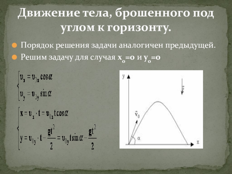 Тело движется углом горизонту