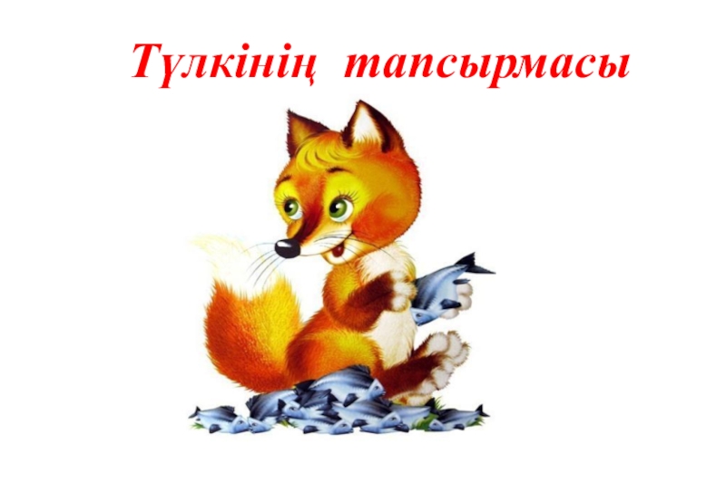 Fox по номеру