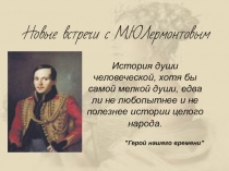 Презентация к уроку: Жизнь и творчество М.Ю. Лермонтова