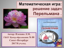 Презентация по математике для урока-игры Умники и умницы:Решение задач Перельмана