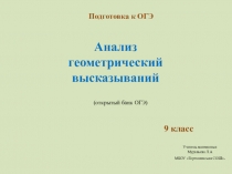 Презентация по геометрии на тему  Анализ геометрических высказываний